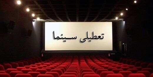 انجمن سینماداران با انتشار اطلاعیه‌ای از تعطیلی یک هفته‌ای سینماها به...