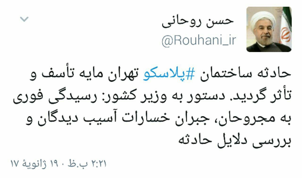 پیام توییتری روحانی در پی وقوع حادثه پلاسکو +عکس