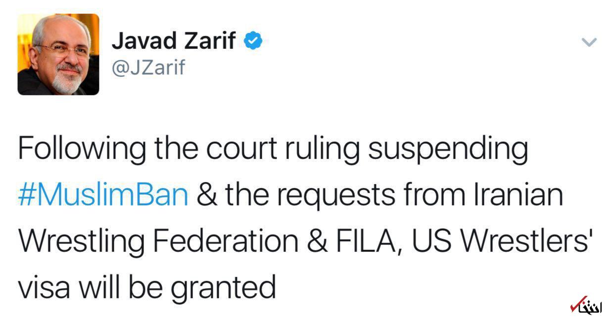 ظریف در توییتر: به دنبال حکم قاضی فدرال برای تعلیق ممنوعیت ورود مسلمانان، به تیم ملی کشتی امریکا ویزای اعطا خواهد شد
