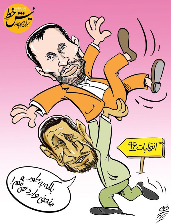 کاریکاتور/احمدی نژاد اینطوری وارد انتخابات می‌شود!