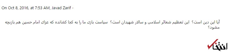 ظریف: آیا این دین است؟ سیاست بازی ما را به کجا کشانده که عزای امام حسین هم بازبچه می شود؟ / وزیر بهداشت: به کجا می‌روید؟