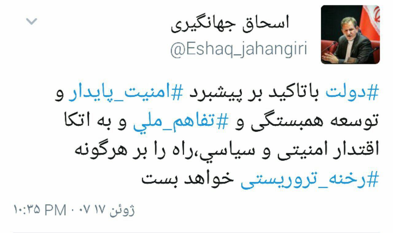 توئیت جهانگیری درواکنش به حوادث تروریستی امروز تهران