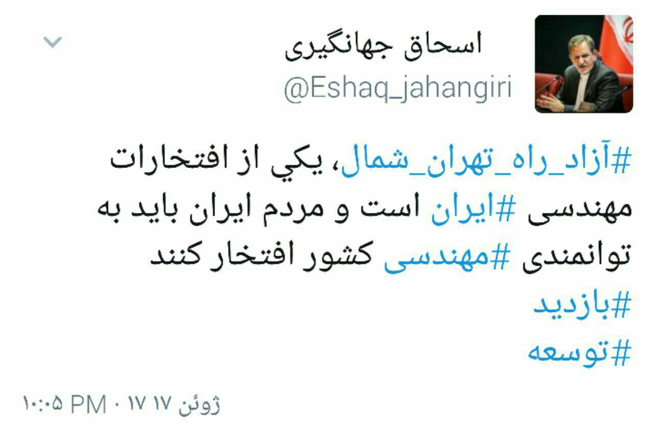 توییت جدید جهانگیری درباره آزادراه تهران شمال