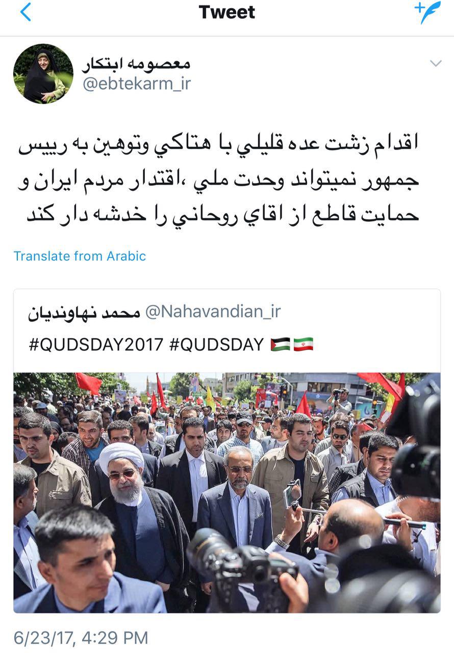 واکنش توییتری معصومه ابتكار به توهین به حسن روحانی، رییس جمهور در راهپیمایی روز قدس