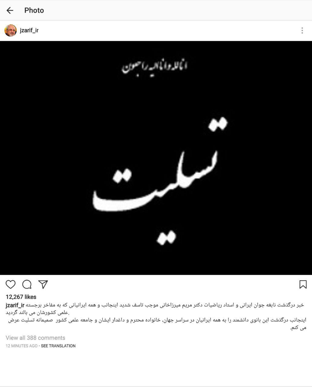 محمد جواد ظریف درگذشت مریم میرزاخانی را تسلیت گفت
