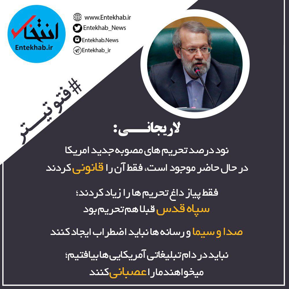 فتوتیتر / نظر لاریجانی در مورد مصوبه مجلس نمایندگان آمریکا: این تحریم ها قبلا هم بود