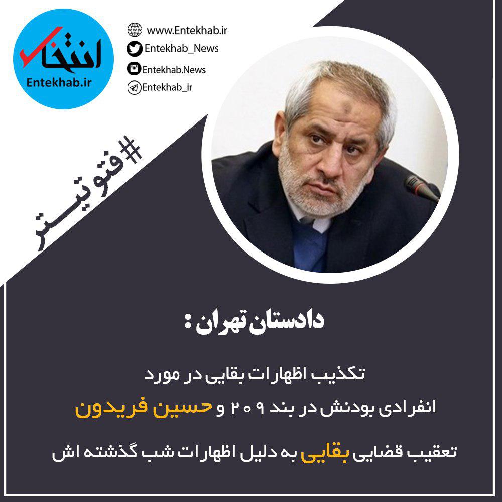 فتوتیتر / واکنش دادستان تهران به اظهارات حمید بقایی