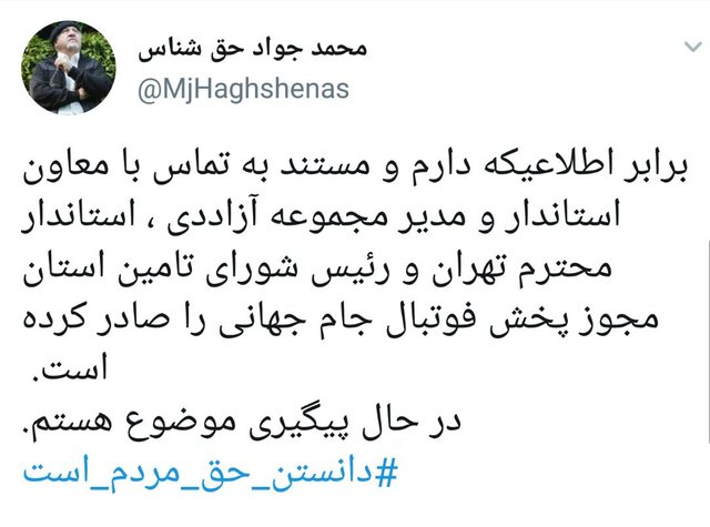 واکنش دو عضو شورای شهر تهران به لغو نمایش فوتبال در آزادی