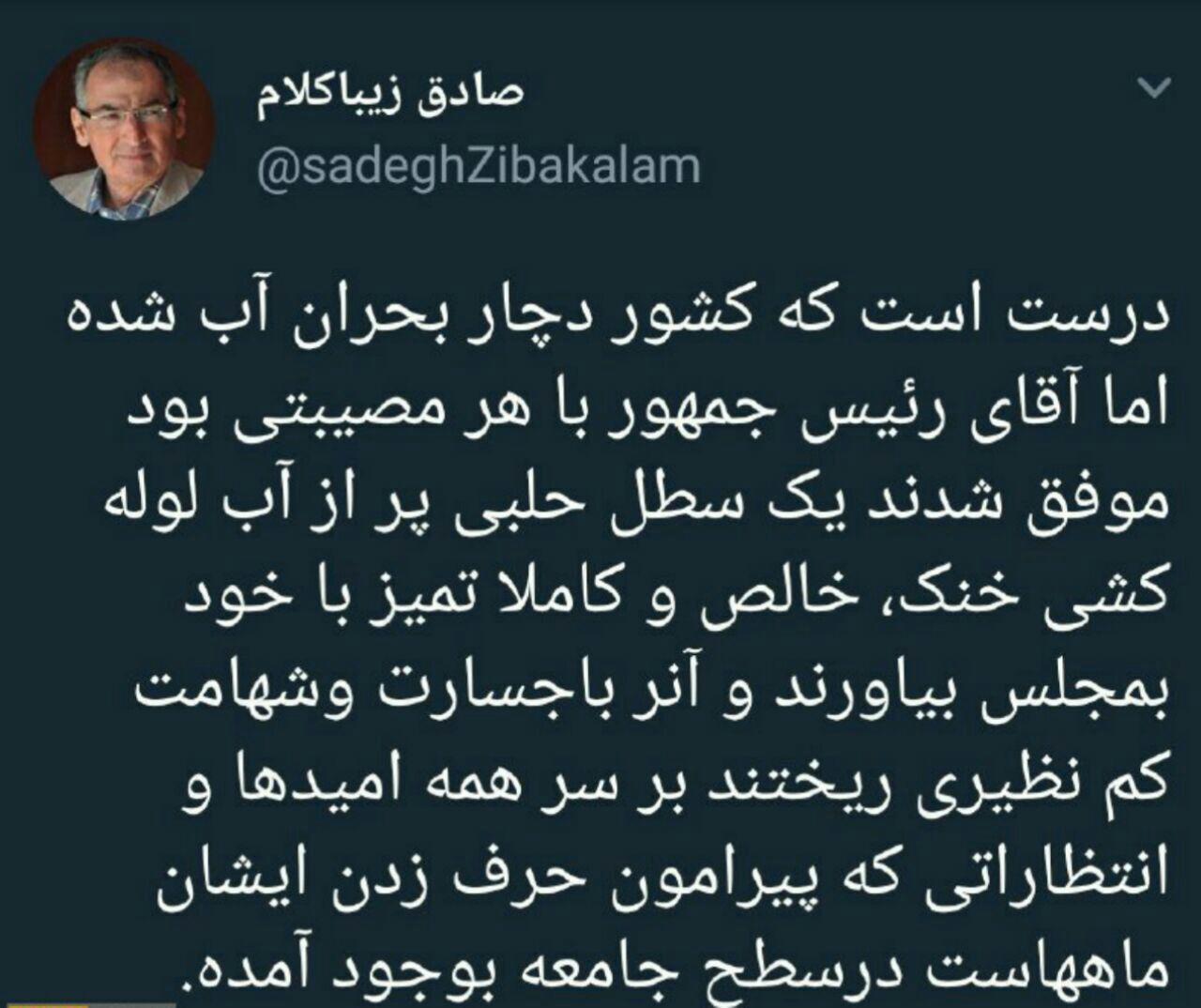 کنایه زیباکلام به اظهارات امروز روحانی در مجلس