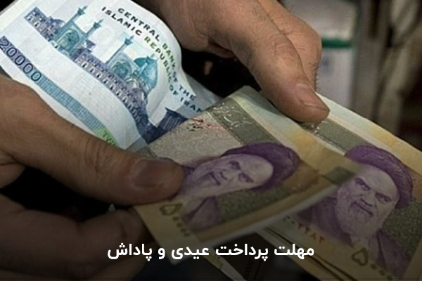 مهلت پرداخت عیدی و پاداش مهلت پرداخت عیدی و پاداش