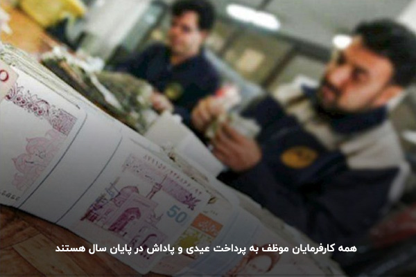 مهلت پرداخت عیدی و پاداش مهلت پرداخت عیدی و پاداش