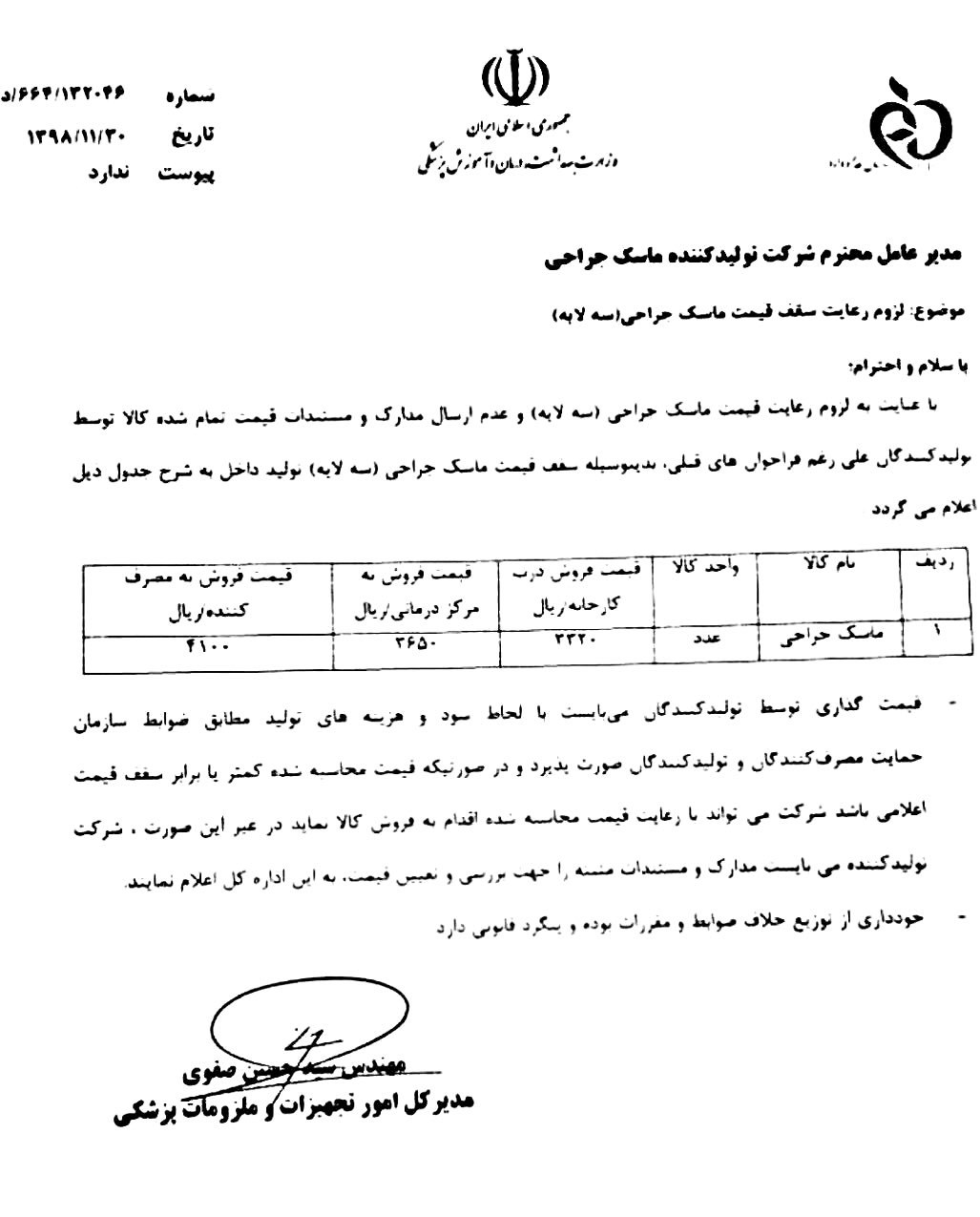 مصوبه سازمان غذا و دارو: قیمت ماسک ۴۱۰ تومان است