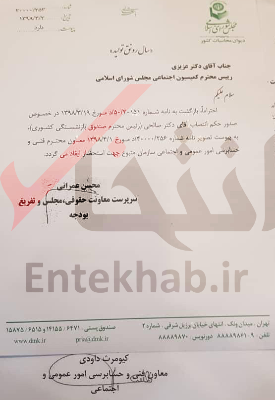 دیوان محاسبات: انتصاب میعاد صالحی به ریاست صندوق بازنشستگی مغایر با قانون است + سند