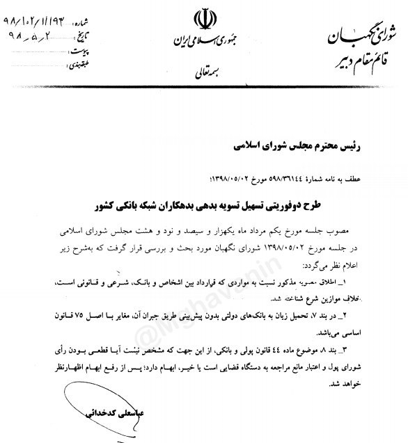 جزئیات ایرادات شورای نگهبان به طرح تسهیل تسویه بدهی بدهکاران شبکه بانکی