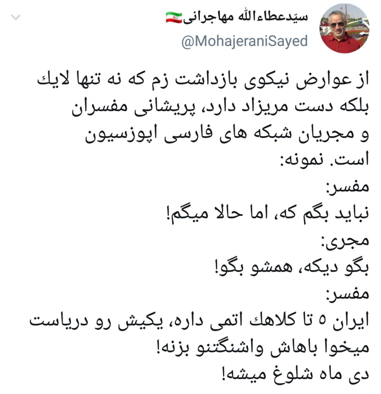 مهاجرانی: ‏از عوارض نيكوى بازداشت روح‌الله زم پريشانى مفسران و مجريان شبكه هاى فارسى اپوزسيون است