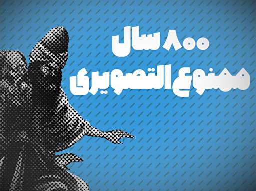 تماشا کنید / ۸۰۰ سال ممنوع التصویری / ریشه مخالفت‌ها با ساخت سریال شمس و مولانا چیست؟