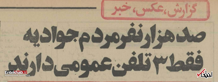  پای درد دل اهالی سلسلبیل، جوادیه و مهرآباد جنوبی در ۴۲ سال پیش