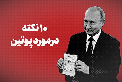 ویدیو / ۱۰ نکته در مورد پوتین + زیرنویس فارسی