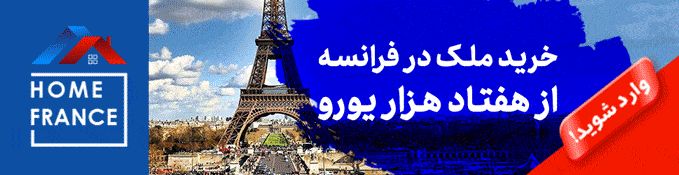 خرید ملک در فرانسه با امکان اخد اقامت