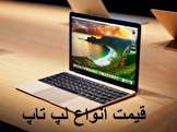 قیمت لپ تاپ، امروز ۱۰ خرداد ۹۹