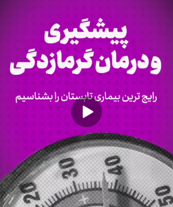 پیشگیری و درمان گرمازدگی