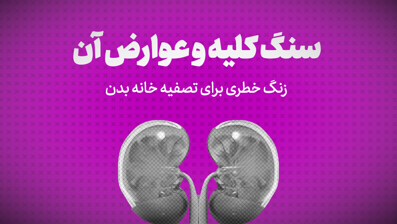 سنگ کلیه و عوارض آن