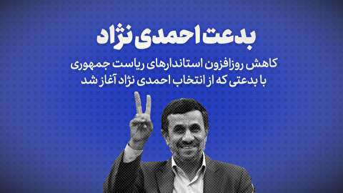 تماشا کنید: بدعت احمدی نژاد / کاهش روزافزون استاندارهای ریاست جمهوری با بدعی که از انتخاب احمدی نژاد آغاز شد
