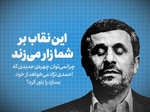تماشا کنید: این نقاب بر شما زار می زند / چرا نمی توان چهره ی جدیدی که احمدی نژاد می خواهد از خود بسازد را باور کرد؟