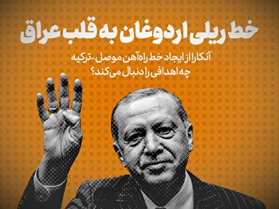 تماشا کنید: خط ریلی اردوغان به قلب عراق / آنکارا از ایجاد خط آهن موصل-ترکیه چه اهدافی را دنبال می‌کند؟