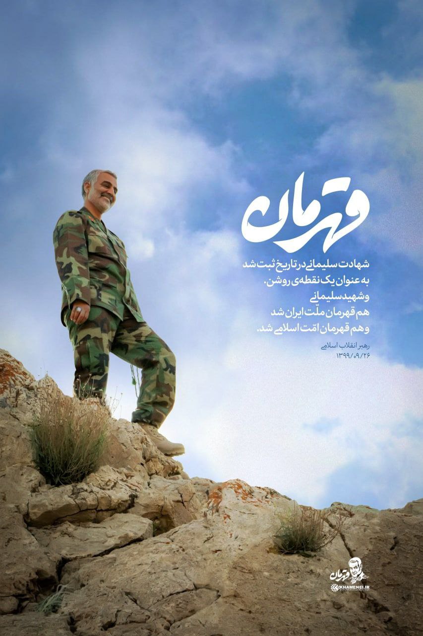 رهبر معظم انقلاب: شهید سلیمانی، هم قهرمان ملّت ایران شد، هم قهرمان امّت اسلامی