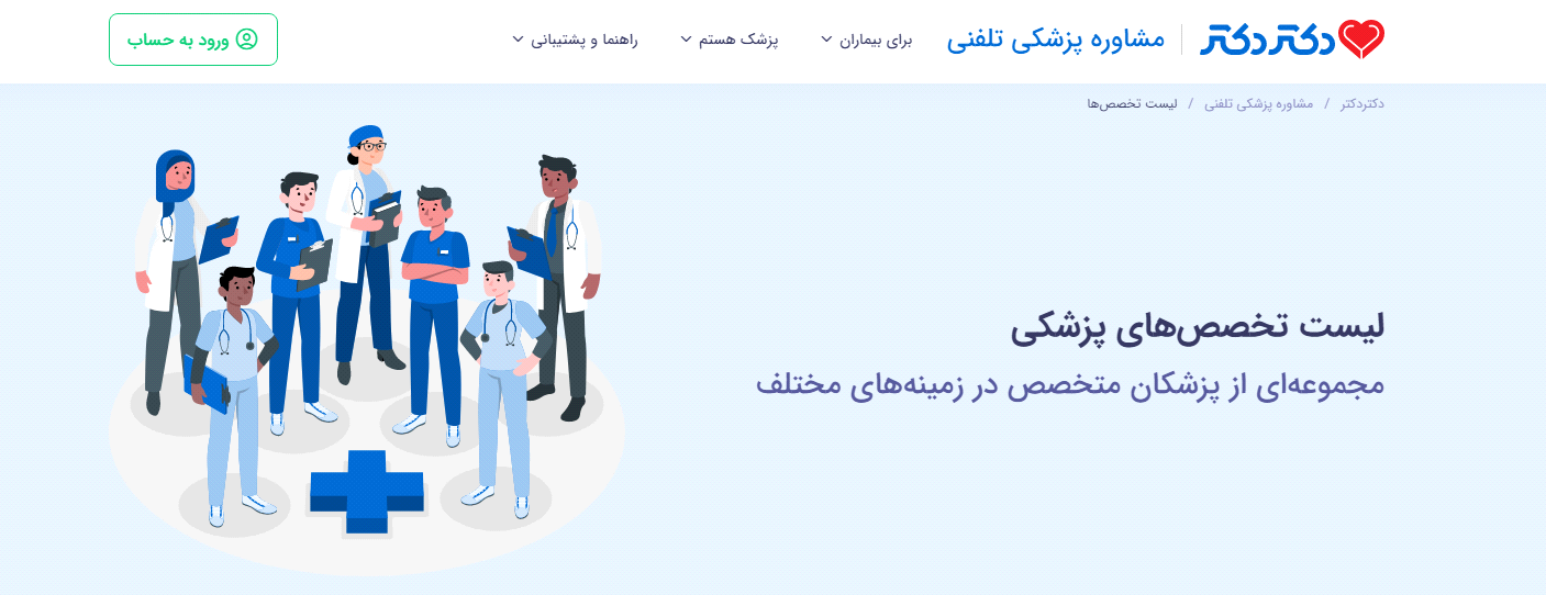 نوبت دهی اینترنتی پزشكان در سراسر ایران در سایت دكتر دكتر