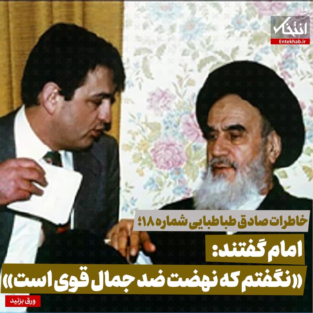 خاطرات صادق طباطبایی شماره ۱۸؛ امام گفتند: «نگفتم که نهضت ضد جمال قوی است» خاطرات صادق طباطبایی شماره ۱۸؛ امام گفتند: «نگفتم که نهضت ضد جمال قوی است»