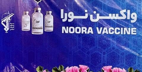 واکسن کرونای «نورا»، تولید شده در دانشگاه بقیه الله سپاه رونمایی شد