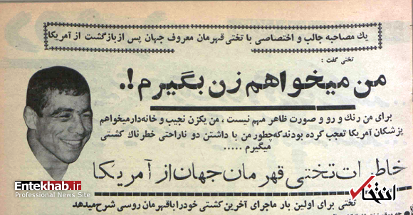 مصاحبه با جهان‌پهلوان تختی در ۵۹ سال پیش/ می‌خواهم زن بگیرم / دنبال دختری می‌گردم که نجیب و خانه‌دار باشد