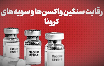 ویدیو / رقابت سنگین واکسن‌ها و سویه‌های کرونا + زیرنویس فارسی