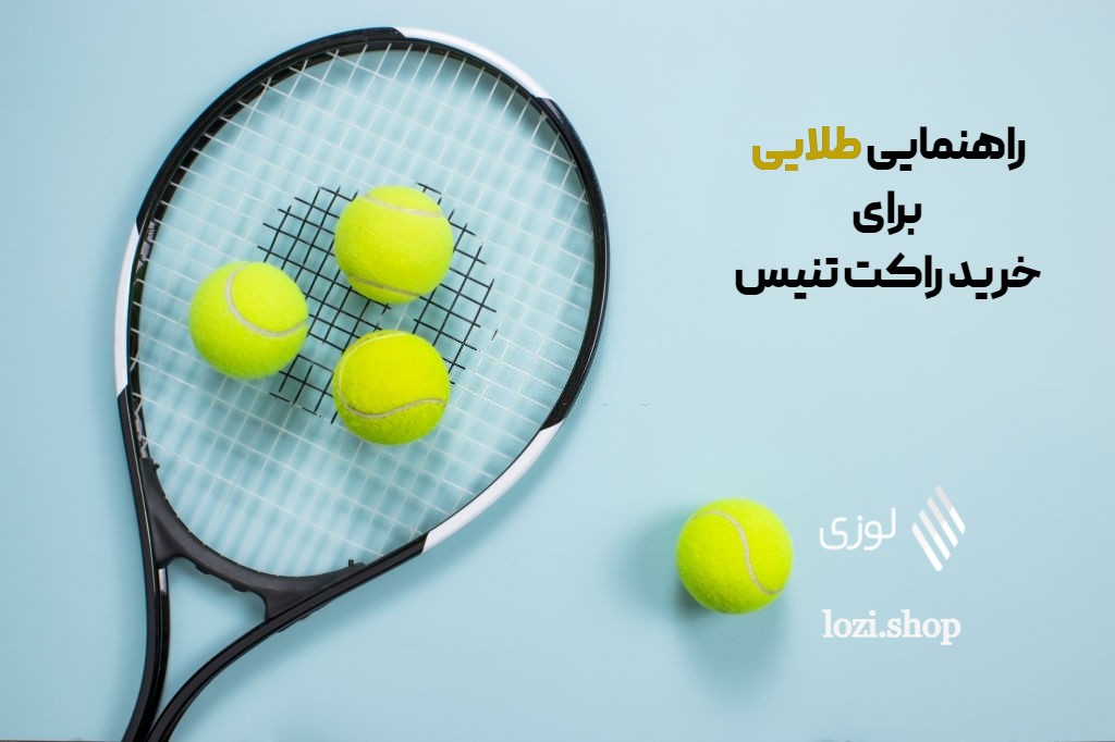 راهنمایی طلایی برای خرید راکت تنیس راهنمایی طلایی برای خرید راکت تنیس