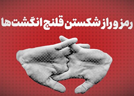 ویدیو / رمز و راز شکستن قلنج انگشت‌ها + زیرنویس فارسی