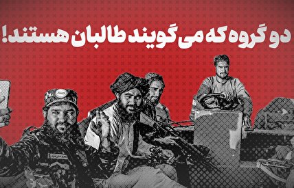 ویدیو / دو گروه که می‌گویند طالبان هستند! + زیرنویس فارسی
