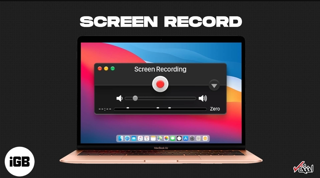 چگونه در مک اسکرین رکورد کنیم؟ چگونه در مک اسکرین رکورد کنیم؟