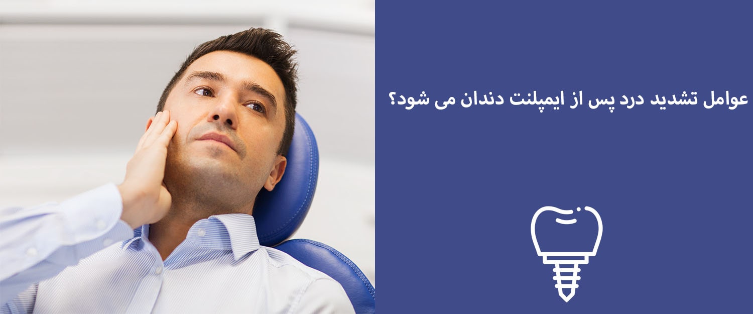 برای کاهش درد ایمپلنت چه باید کرد؟ برای کاهش درد ایمپلنت چه باید کرد؟