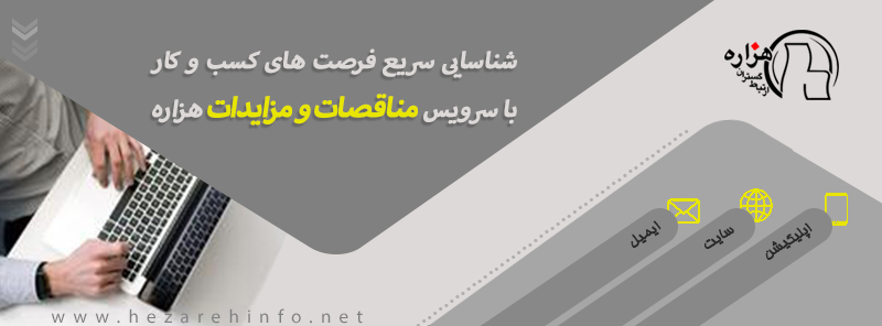 شرکت در مناقصه ها و مزایده ها؛ یک راهکار و سه چالش شرکت در مناقصه ها و مزایده ها؛ یک راهکار و سه چالش