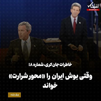 خاطرات جان کری، شماره‌ی ۸: وقتی بوش ایران را «محور شرارت» خواند