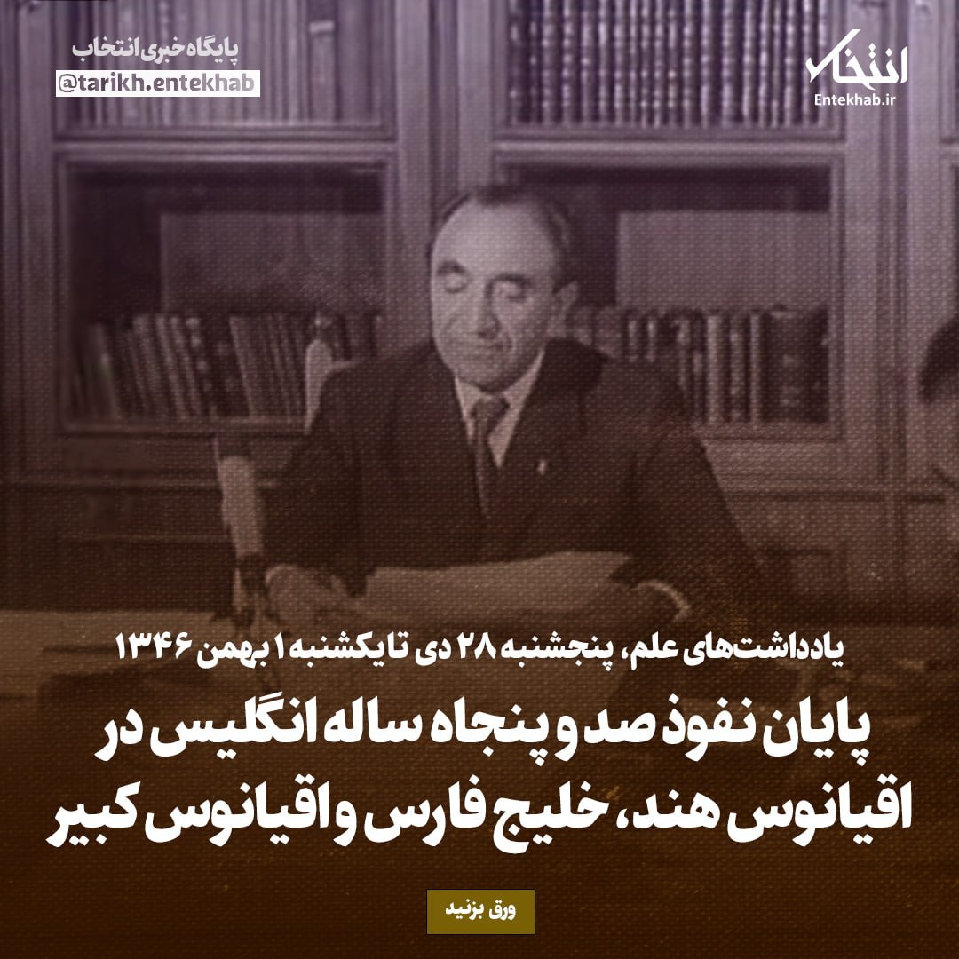 یادداشت‌های علم، پنجشنبه ۲۸ دی تا یکشنبه ۱ بهمن ۱۳۴۶: پایان نفوذ صد و پنجاه ساله انگلیس در اقیانوس هند، خلیج فارس و اقیانوس کبیر