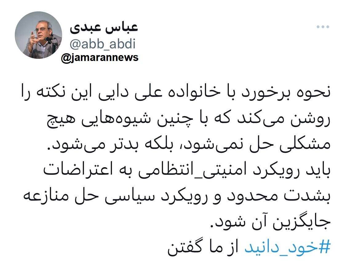 عباس عبدی: ‏نحوه برخورد با خانواده علی دایی این نکته را روشن می‌کند که با چنین شیوه‌هایی هیچ مشکلی حل نمی‌شود، بلکه بدتر می‌شود