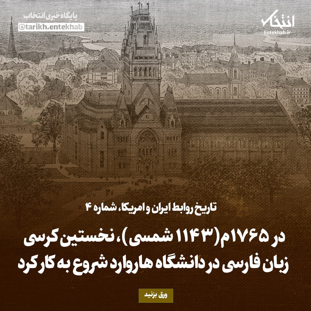 تاریخ روابط ایران و امریکا، شماره ۴: در ۱۷۶۵م (۱۱۴۳ شمسی)، نخستین کرسی زبان فارسی در دانشگاه هاروارد شروع به کار کرد