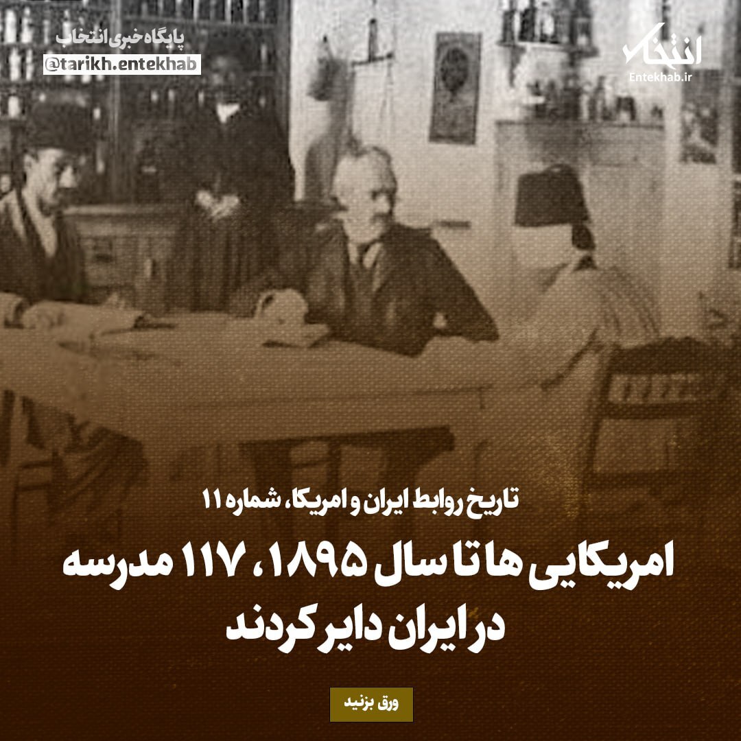 تاریخ روابط ایران و امریکا، شماره ۱۱: امریکایی‌ها تا سال ۱۸۹۵، ۱۱۷ مدرسه در ایران دایر کردند