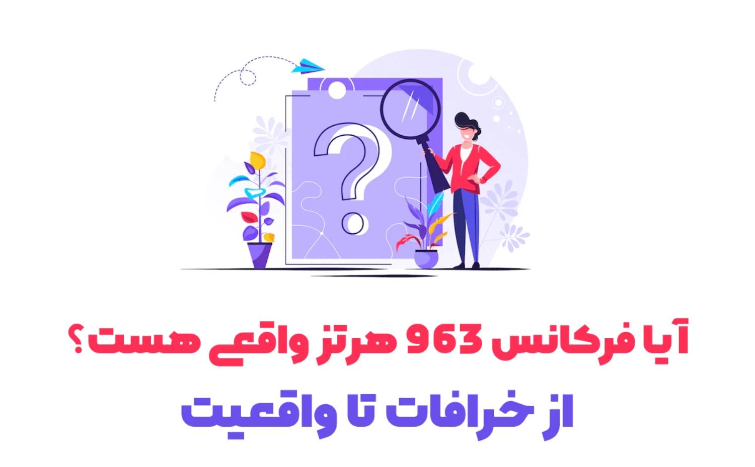 فرکانس 963 هرتز چیست؟ خرافات یا واقعیت + نتایج فرکانس 963 هرتز چیست؟ خرافات یا واقعیت + نتایج