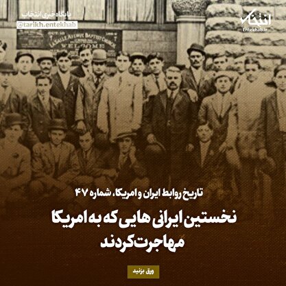 تاریخ روابط ایران و آمریکا، شماره ۴۷: نخستین ایرانی‌هایی که به امریکا مهاجرت کردند
