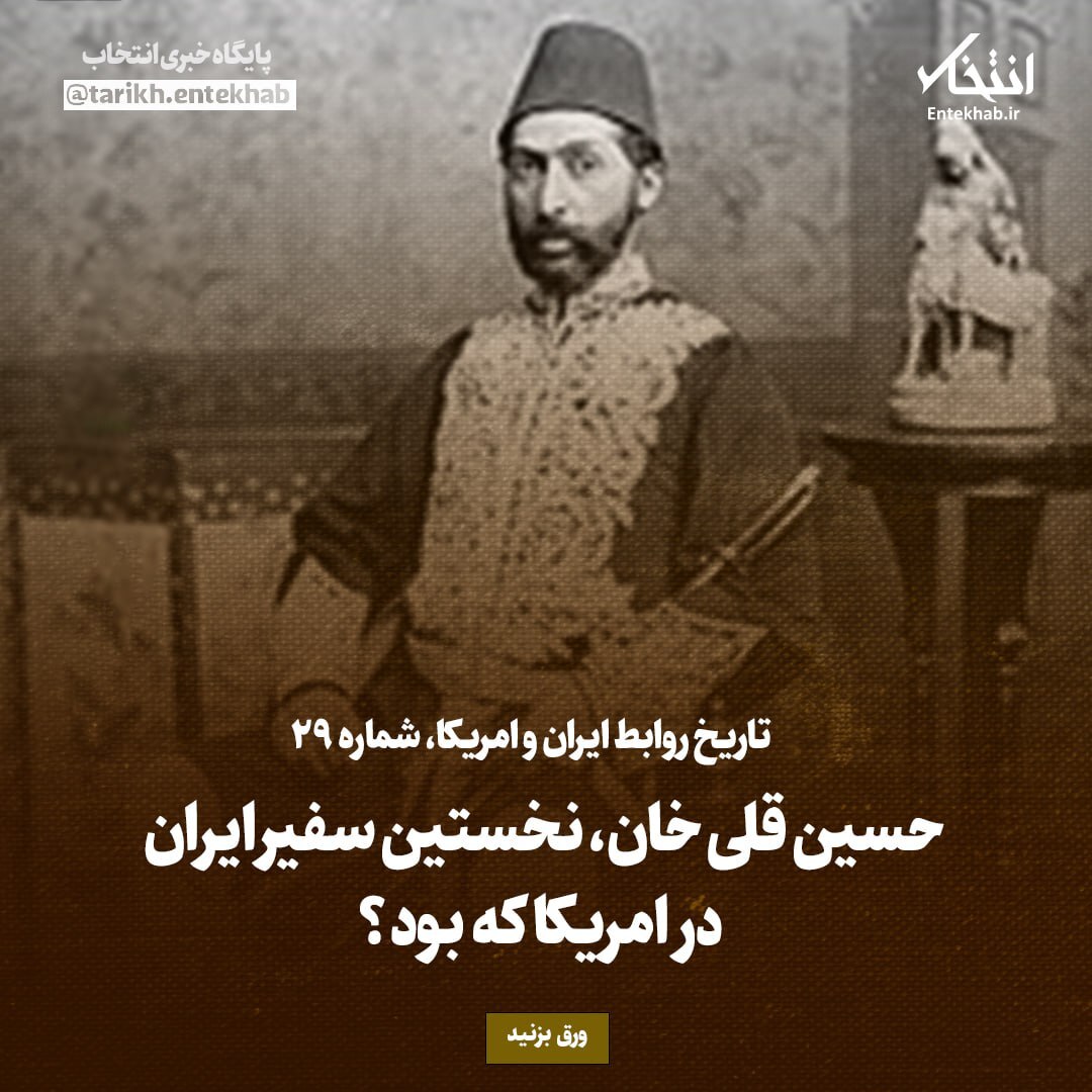 تاریخ روابط ایران و آمریکا، شماره ۲۹: حسین قلی خان، نخستین سفیر ایران در امریکا که بود؟