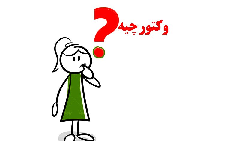 تصاویر وکتور، استوک و طرح به چه معنی هستند و چه کاربردی دارند؟ تصاویر وکتور، استوک و طرح به چه معنی هستند و چه کاربردی دارند؟